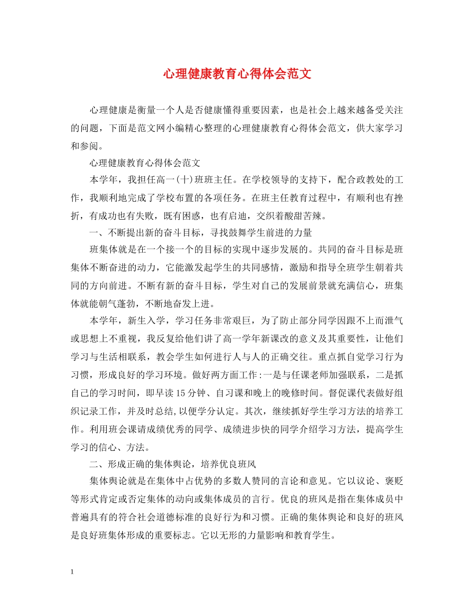 心理健康教育心得体会范文 (000001)_第1页