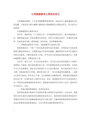 心理健康教育心得体会范文 (000001)