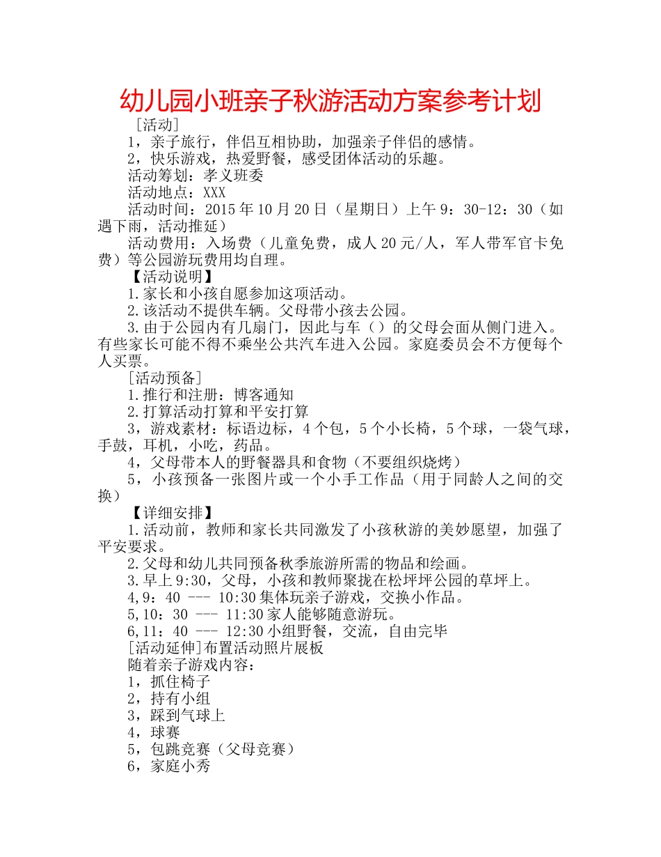 幼儿园小班亲子秋游活动方案参考计划 _第1页