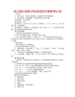 幼儿园小班亲子秋游活动方案参考计划 