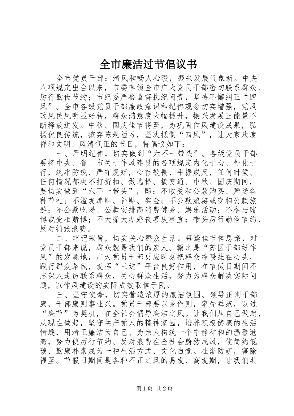 全市廉洁过节倡议书_第1页
