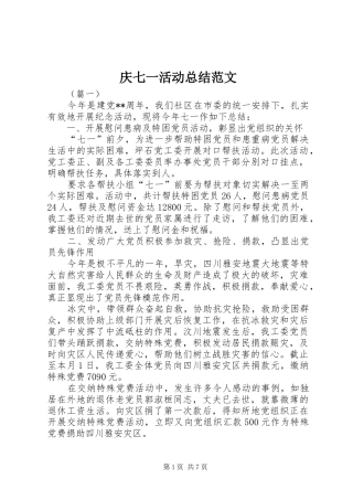 庆七一活动总结范文 