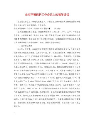 全市环境保护工作会议上的领导讲话