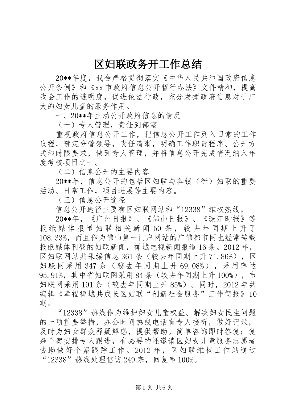 区妇联政务开工作总结 _第1页