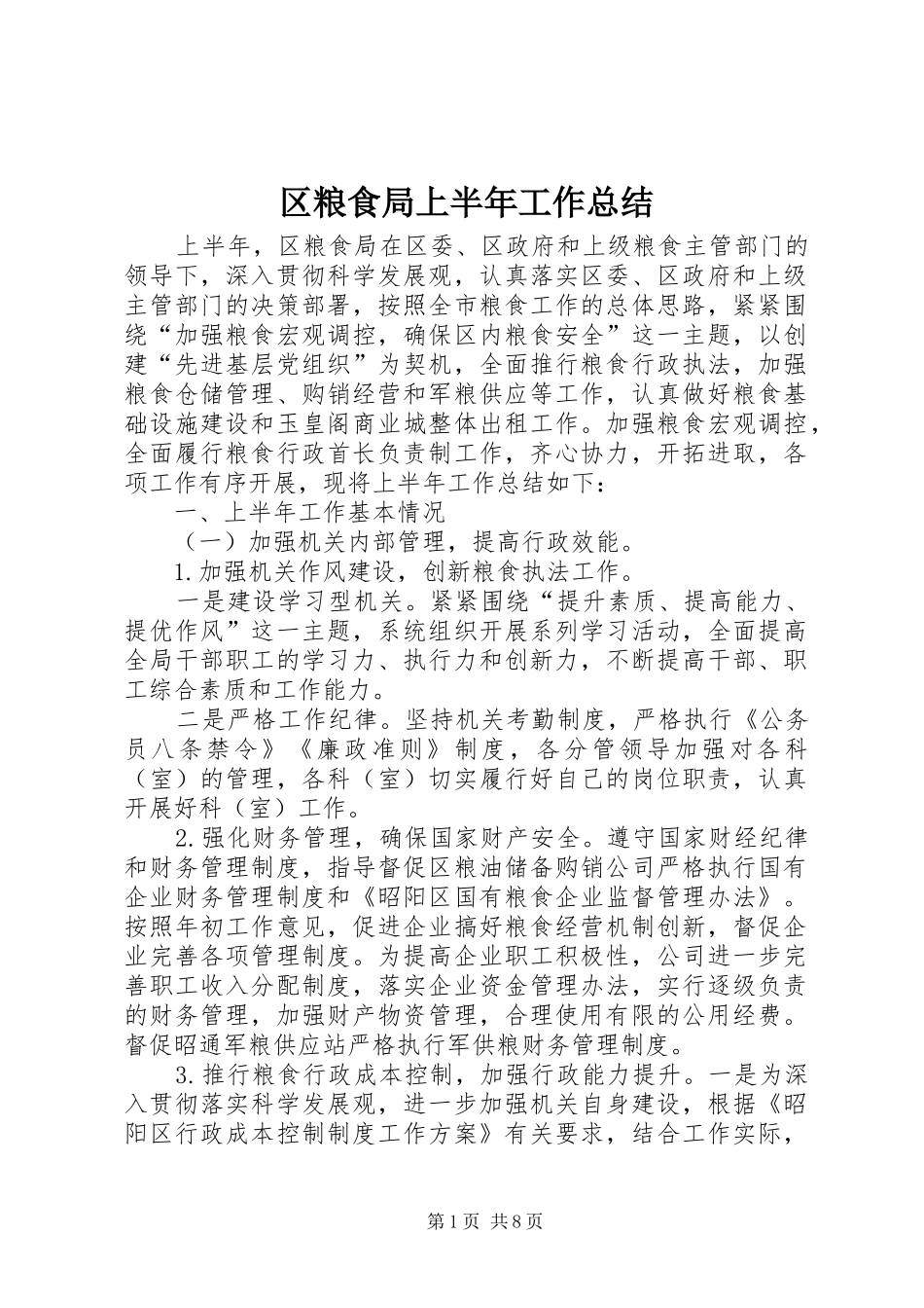 区粮食局上半年工作总结 _第1页