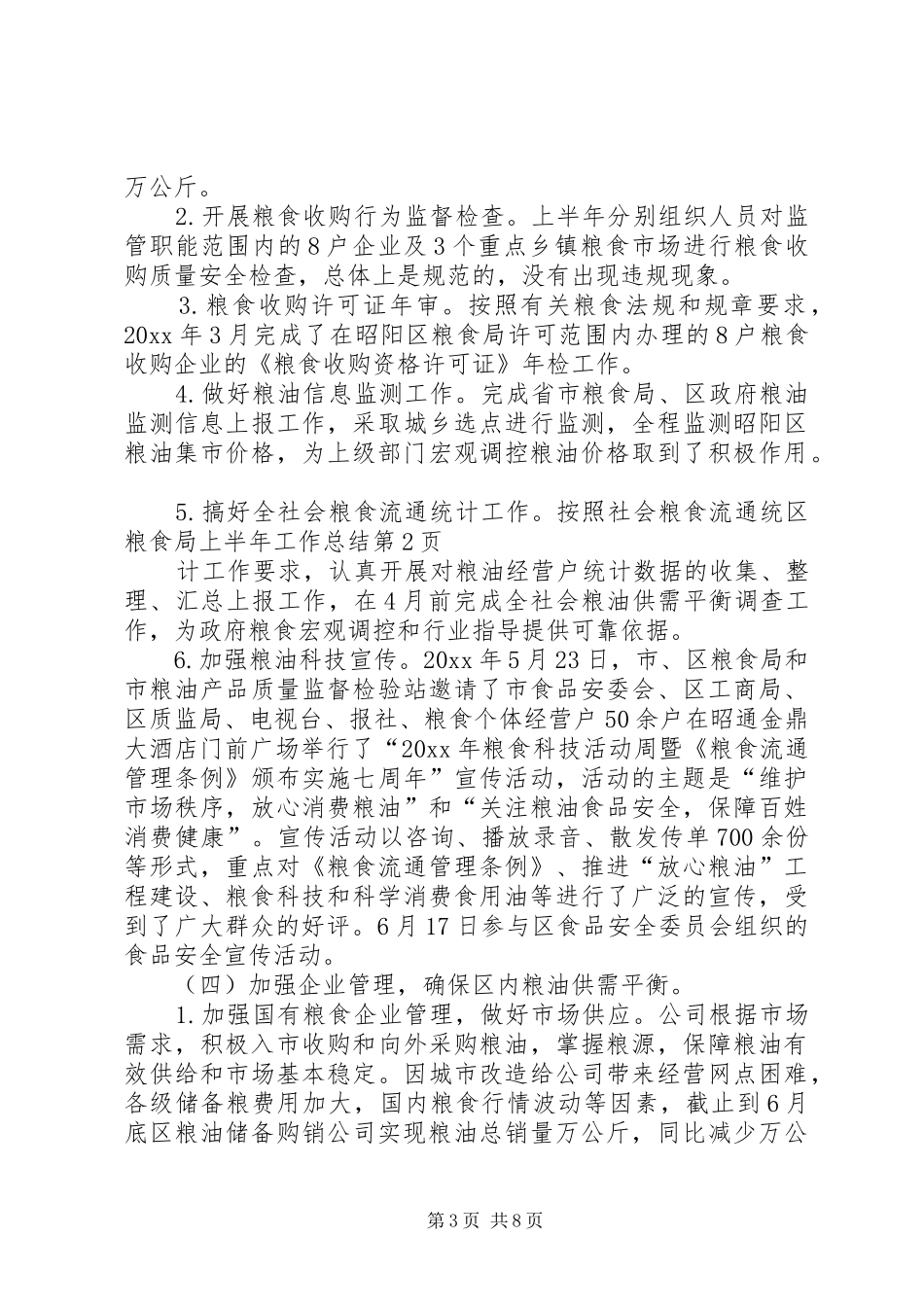 区粮食局上半年工作总结 _第3页
