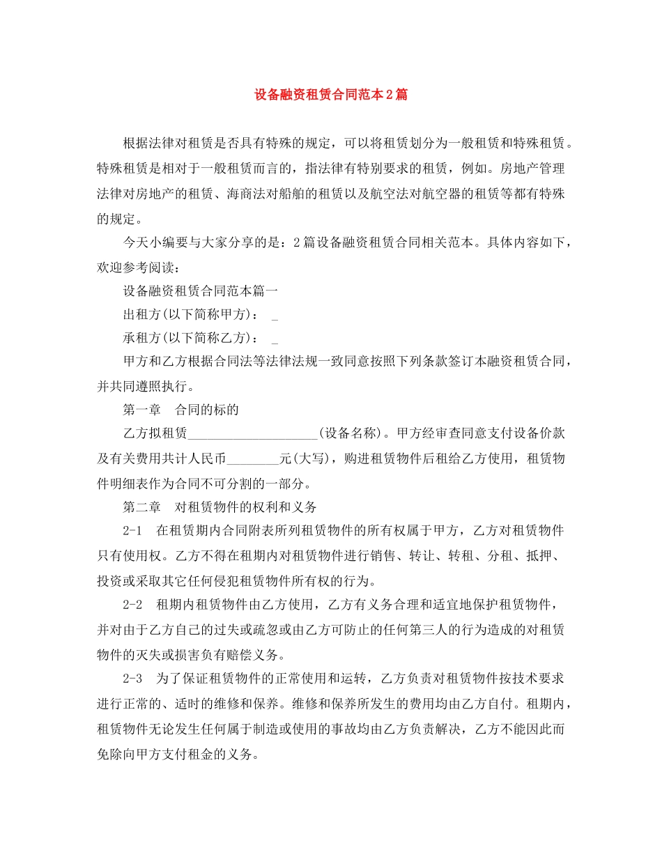 设备融资租赁合同范本2篇 _第1页