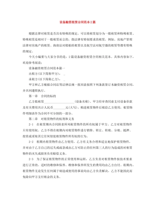 设备融资租赁合同范本2篇 