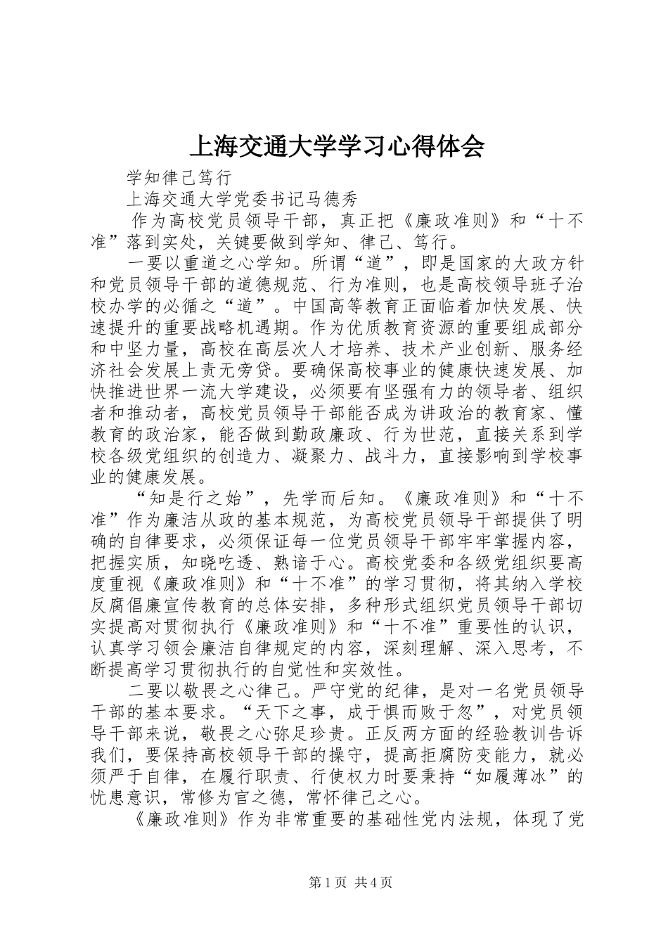 上海交通大学学习体会心得_第1页