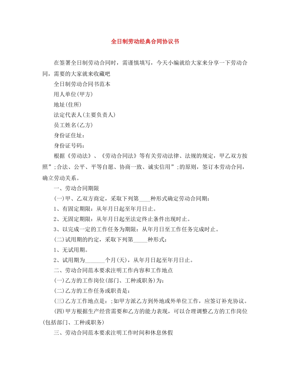 全日制劳动经典合同协议书_第1页