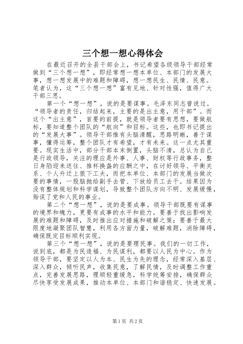 三个想一想体会心得_第1页