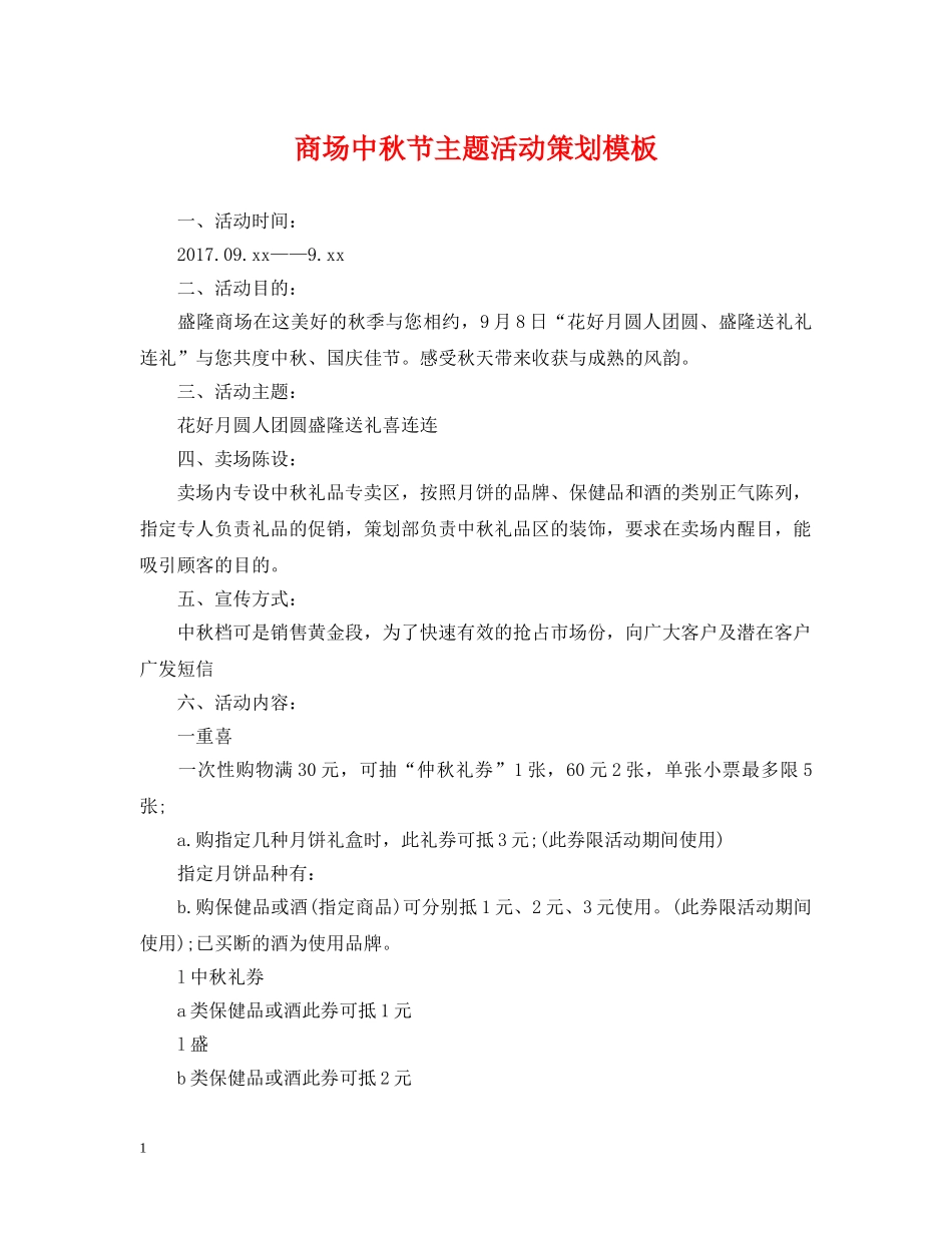 商场中秋节主题活动策划模板 _第1页