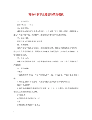 商场中秋节主题活动策划模板 