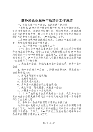商务局企业服务年活动开工作总结 