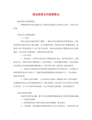 商业租赁合同签署要点 