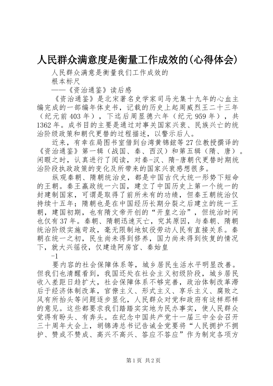 人民群众满意度是衡量工作成效的(体会心得)_第1页