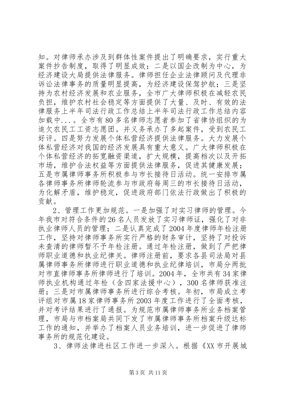 上半年司法行政工作总结 _第3页