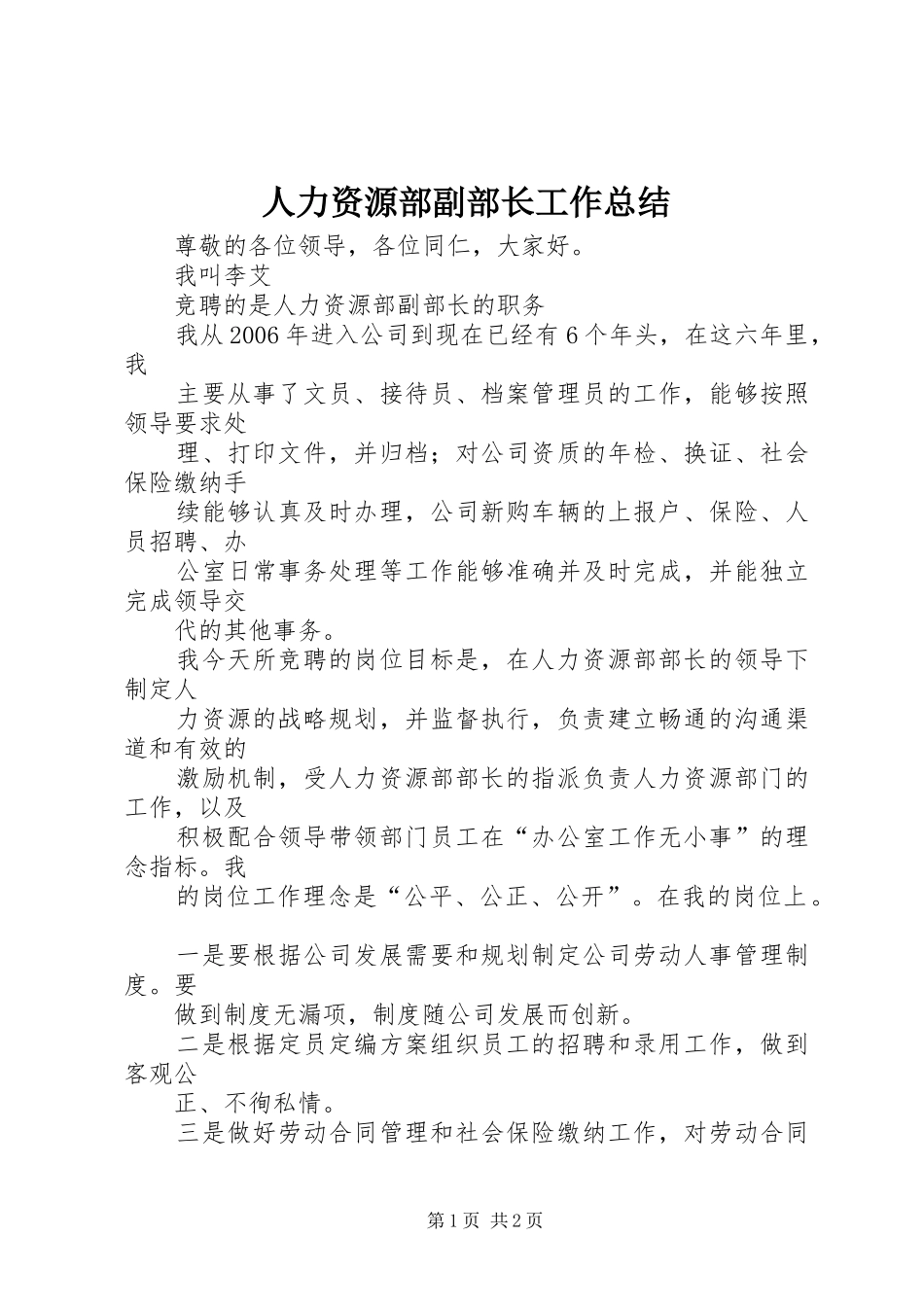 人力资源部副部长工作总结 _第1页