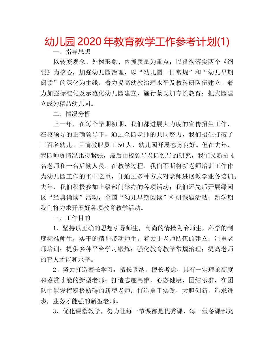 幼儿园2020年教育教学工作参考计划(1) _第1页