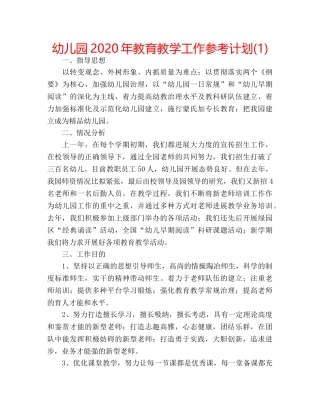 幼儿园2020年教育教学工作参考计划(1) 