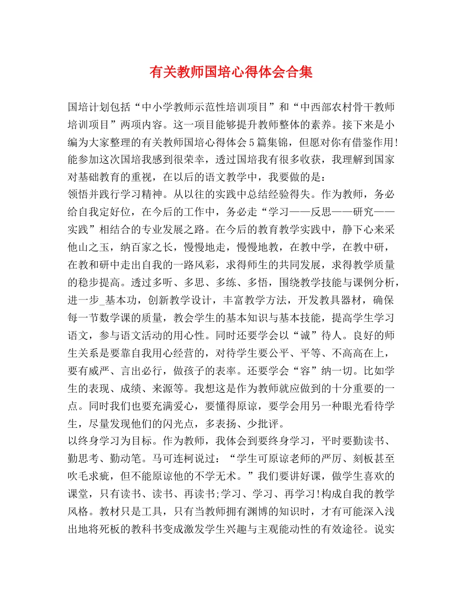 有关教师国培心得体会合集 _第1页