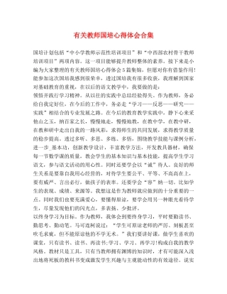 有关教师国培心得体会合集 