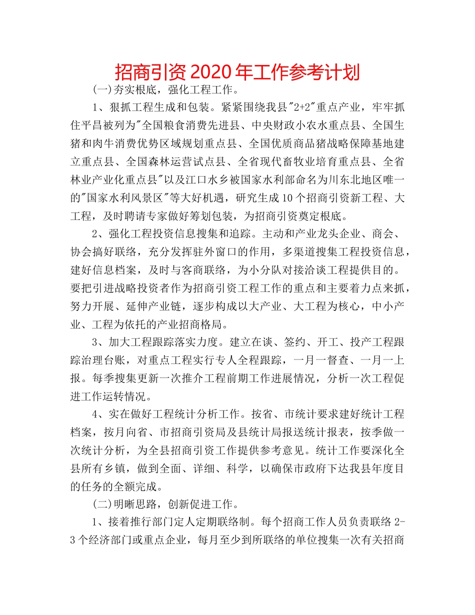 招商引资2020年工作参考计划 _第1页