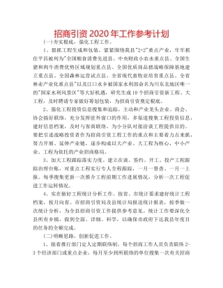 招商引资2020年工作参考计划 