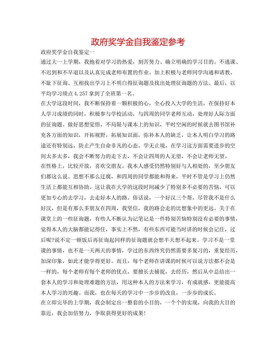 政府奖学金自我鉴定参考 _第1页