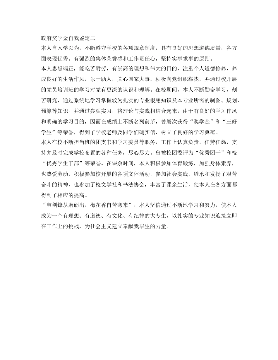 政府奖学金自我鉴定参考 _第2页