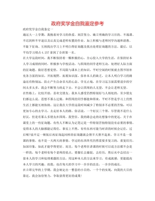 政府奖学金自我鉴定参考 