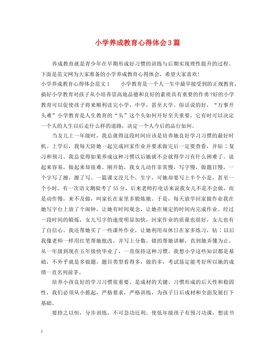 小学养成教育心得体会3篇 _第1页