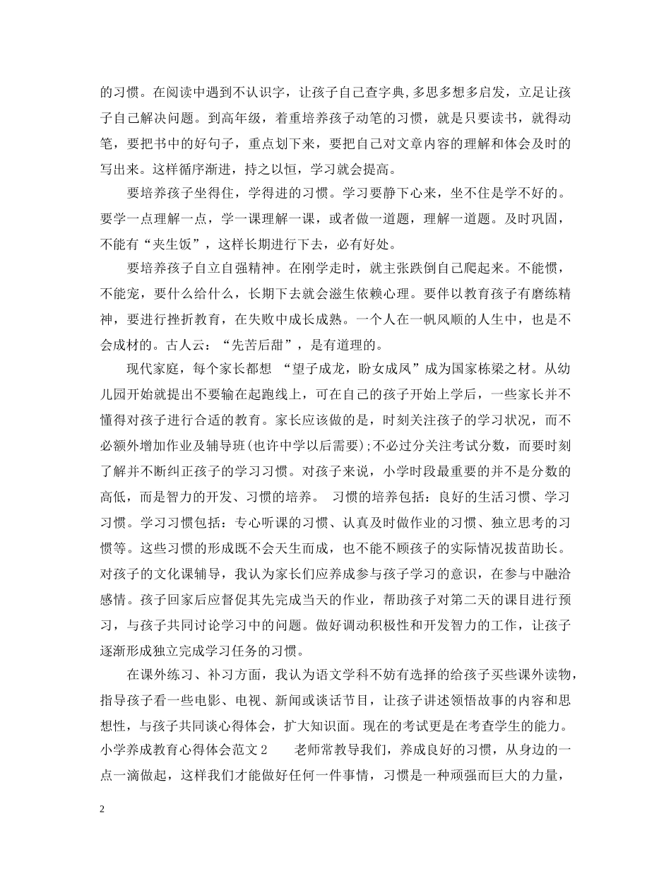 小学养成教育心得体会3篇 _第2页