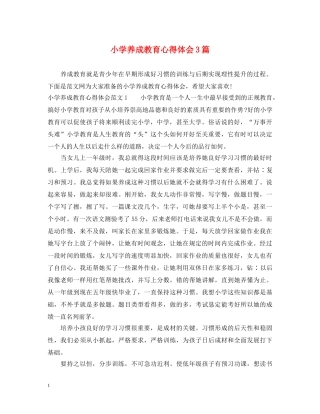 小学养成教育心得体会3篇 