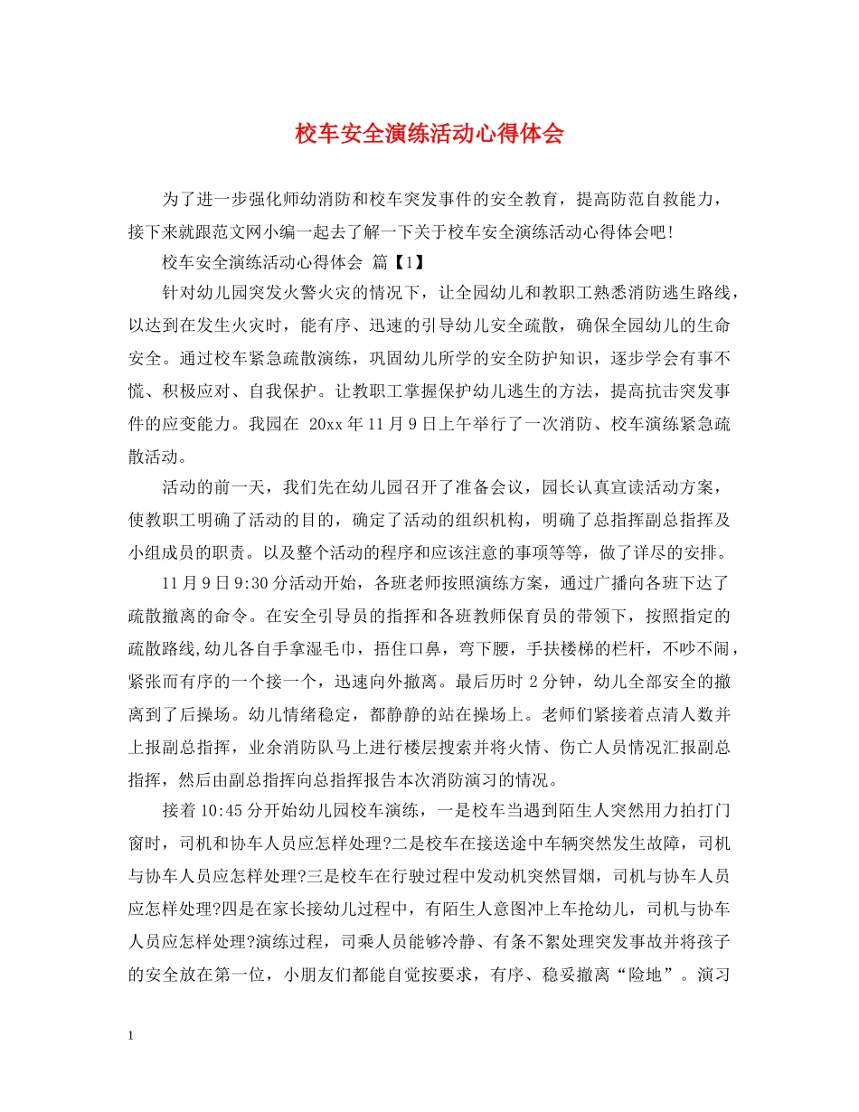 校车安全演练活动心得体会 _第1页