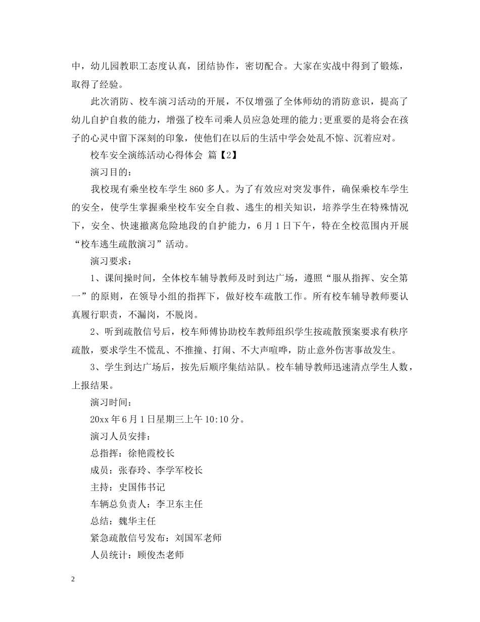 校车安全演练活动心得体会 _第2页