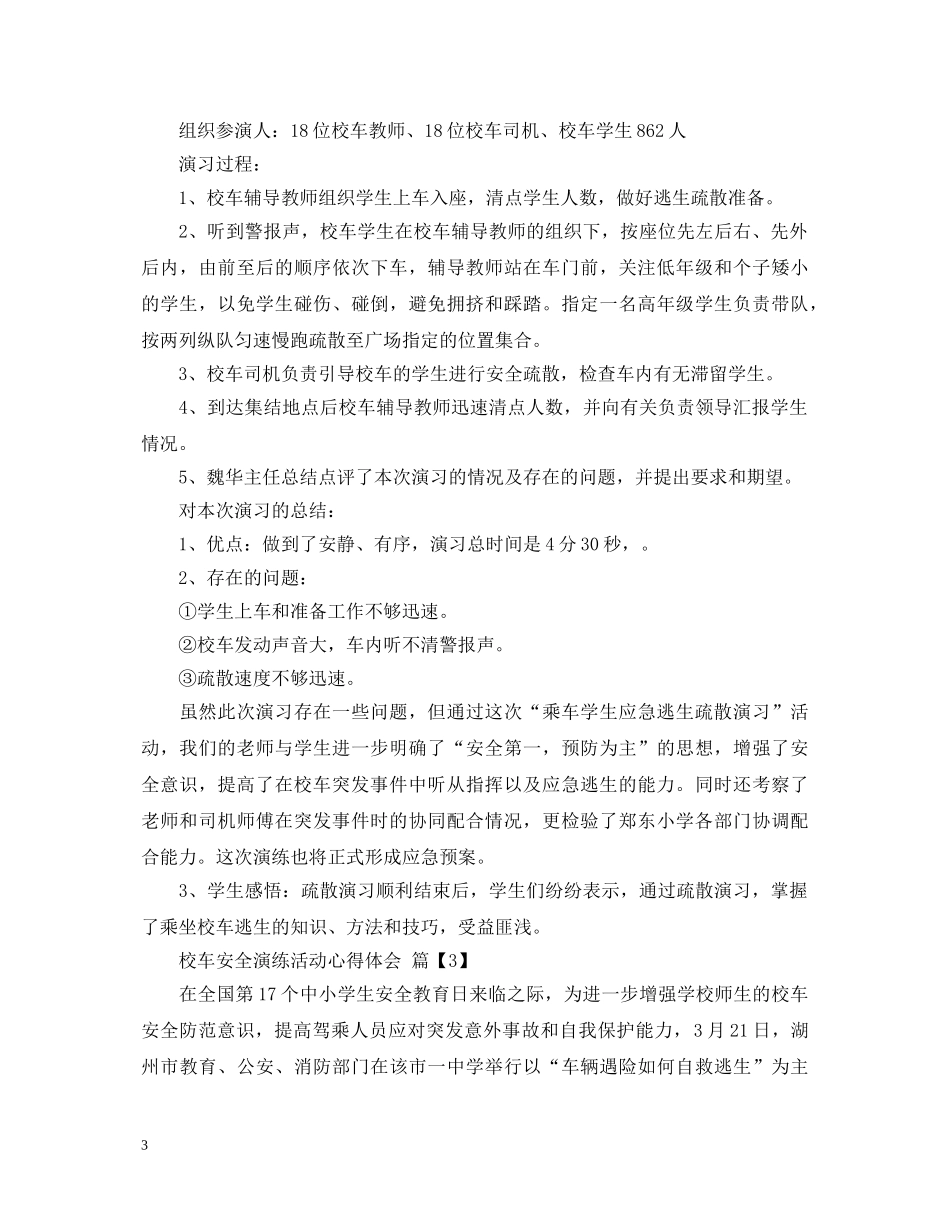 校车安全演练活动心得体会 _第3页