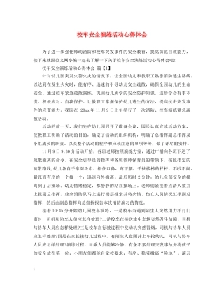 校车安全演练活动心得体会 