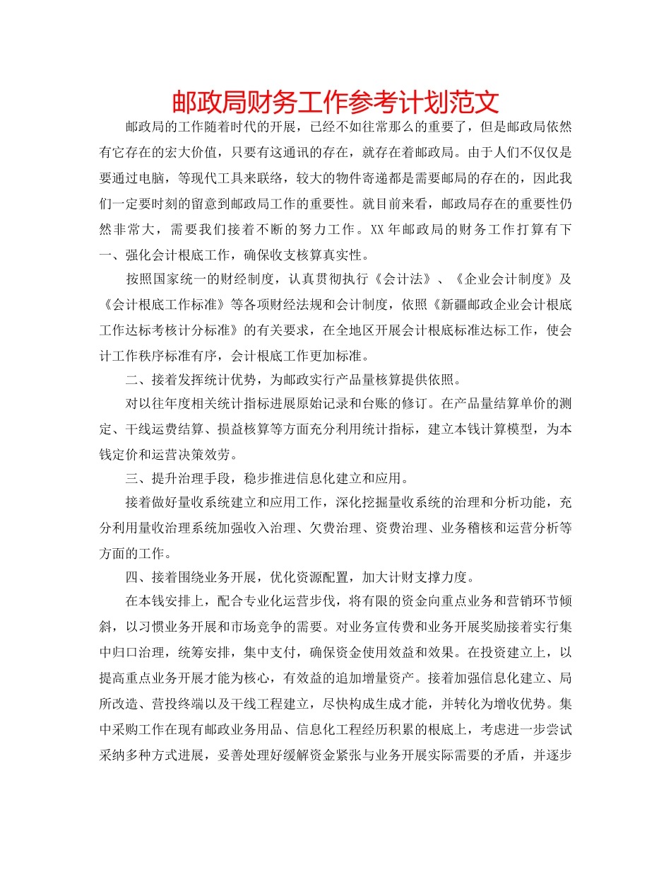 邮政局财务工作参考计划范文 _第1页