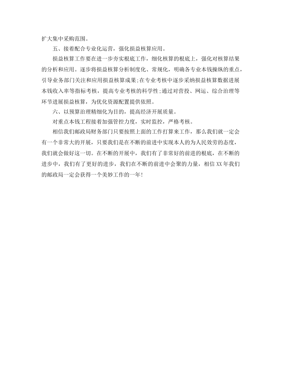 邮政局财务工作参考计划范文 _第2页
