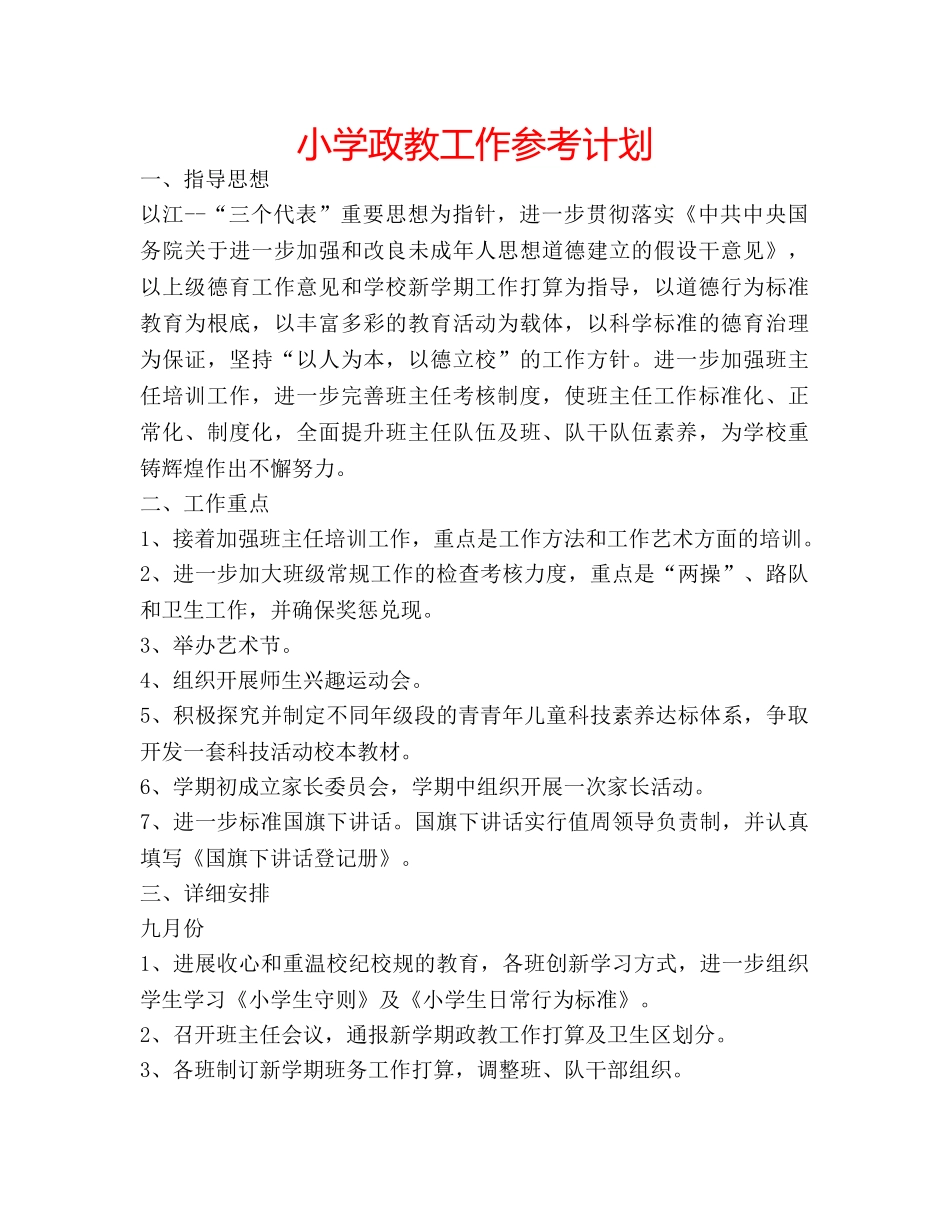 小学政教工作参考计划 _第1页