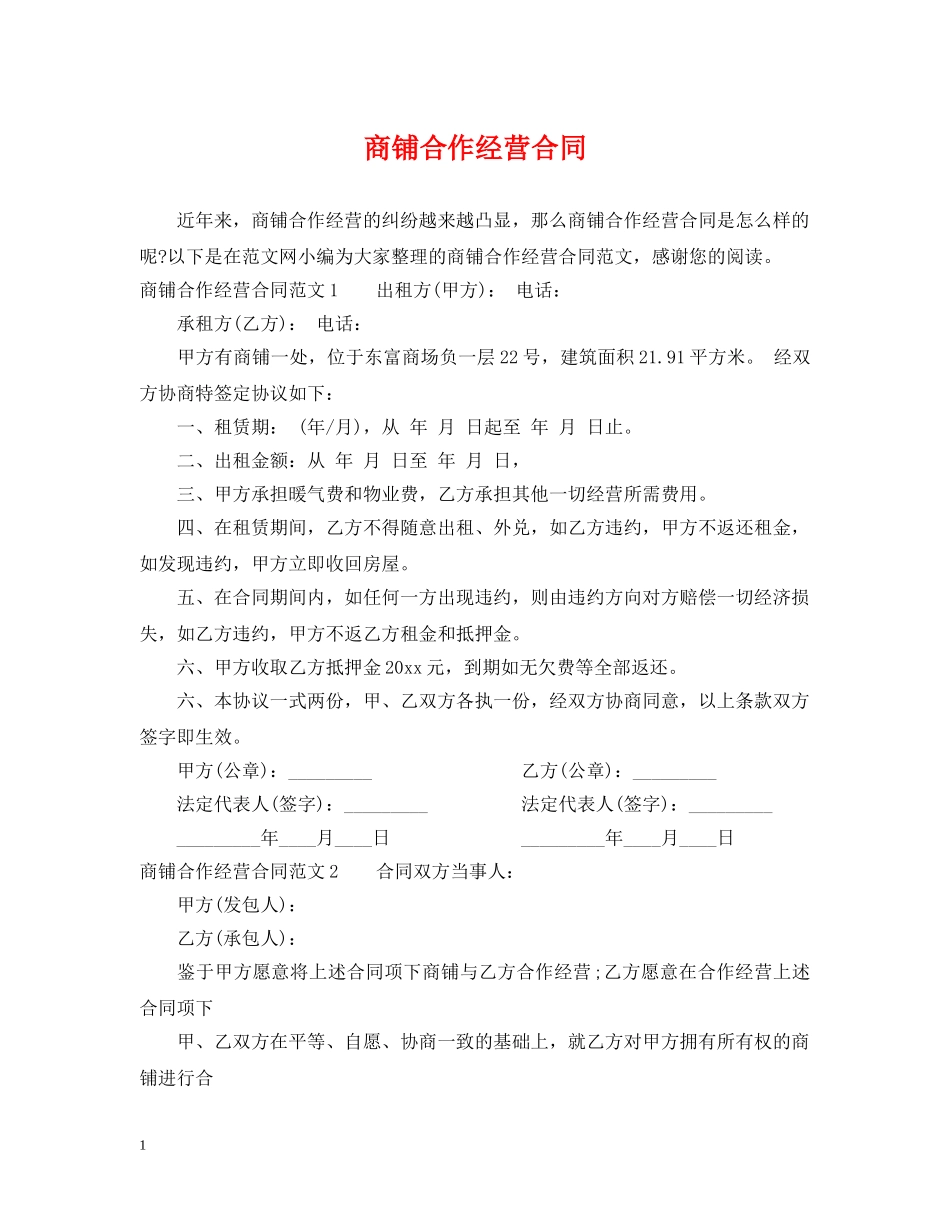 商铺合作经营合同2 _第1页