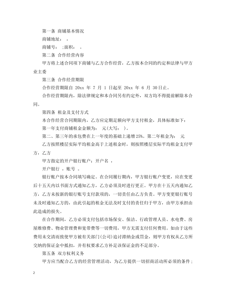商铺合作经营合同2 _第2页
