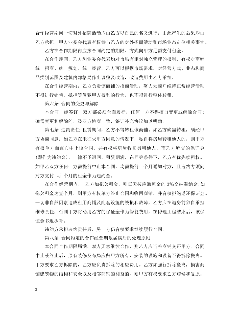 商铺合作经营合同2 _第3页