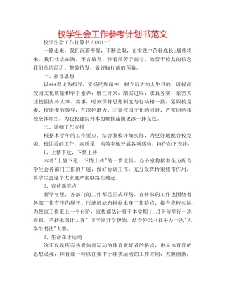 校学生会工作参考计划书范文 