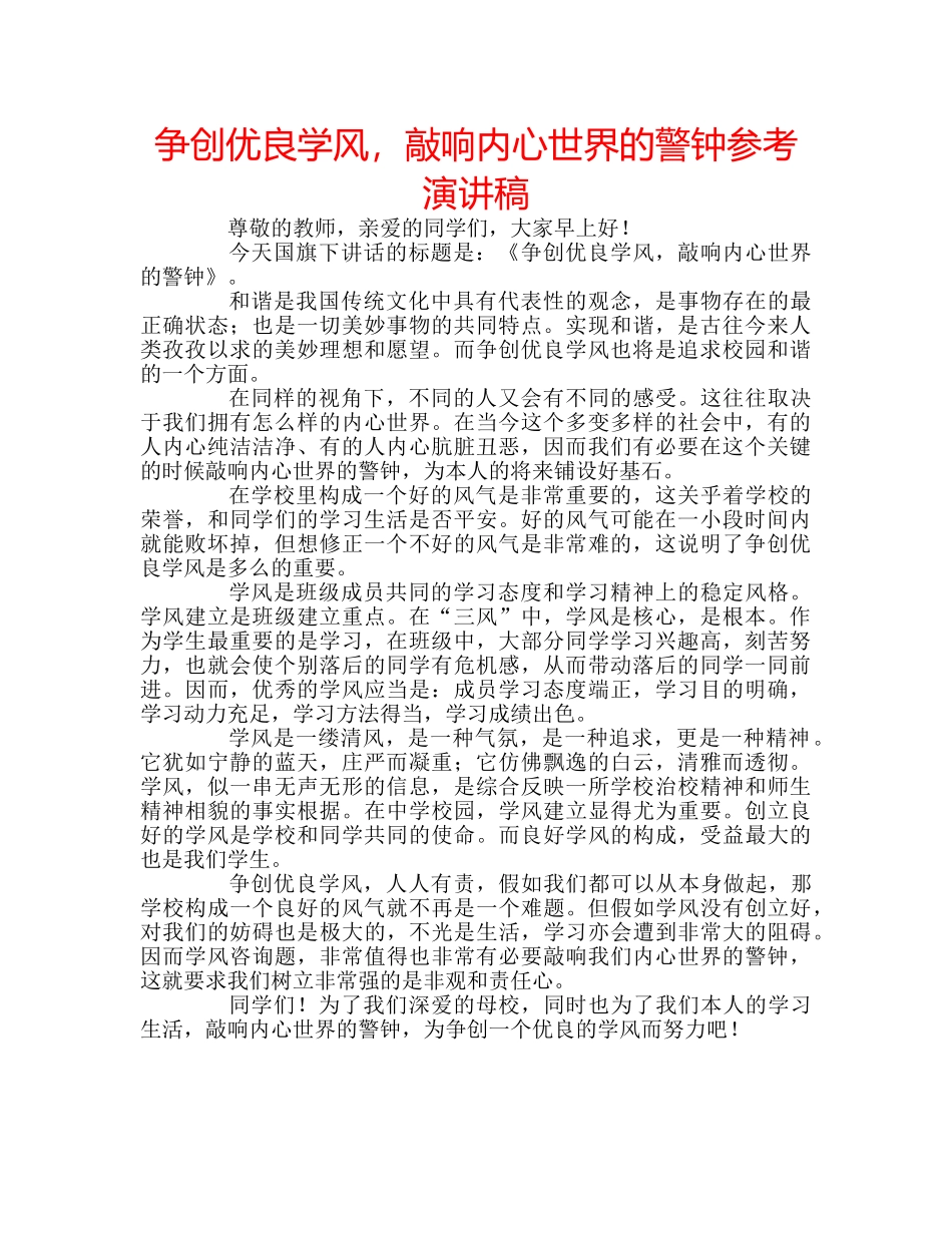 争创优良学风，敲响内心世界的警钟参考演讲稿 _第1页