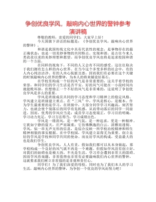 争创优良学风，敲响内心世界的警钟参考演讲稿 