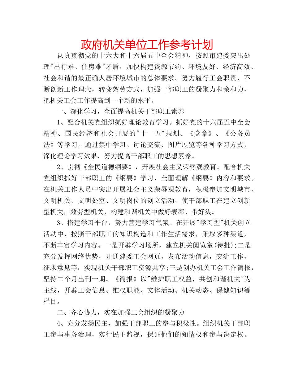 政府机关单位工作参考计划 _第1页