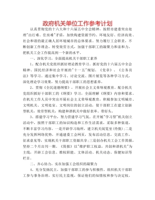 政府机关单位工作参考计划 