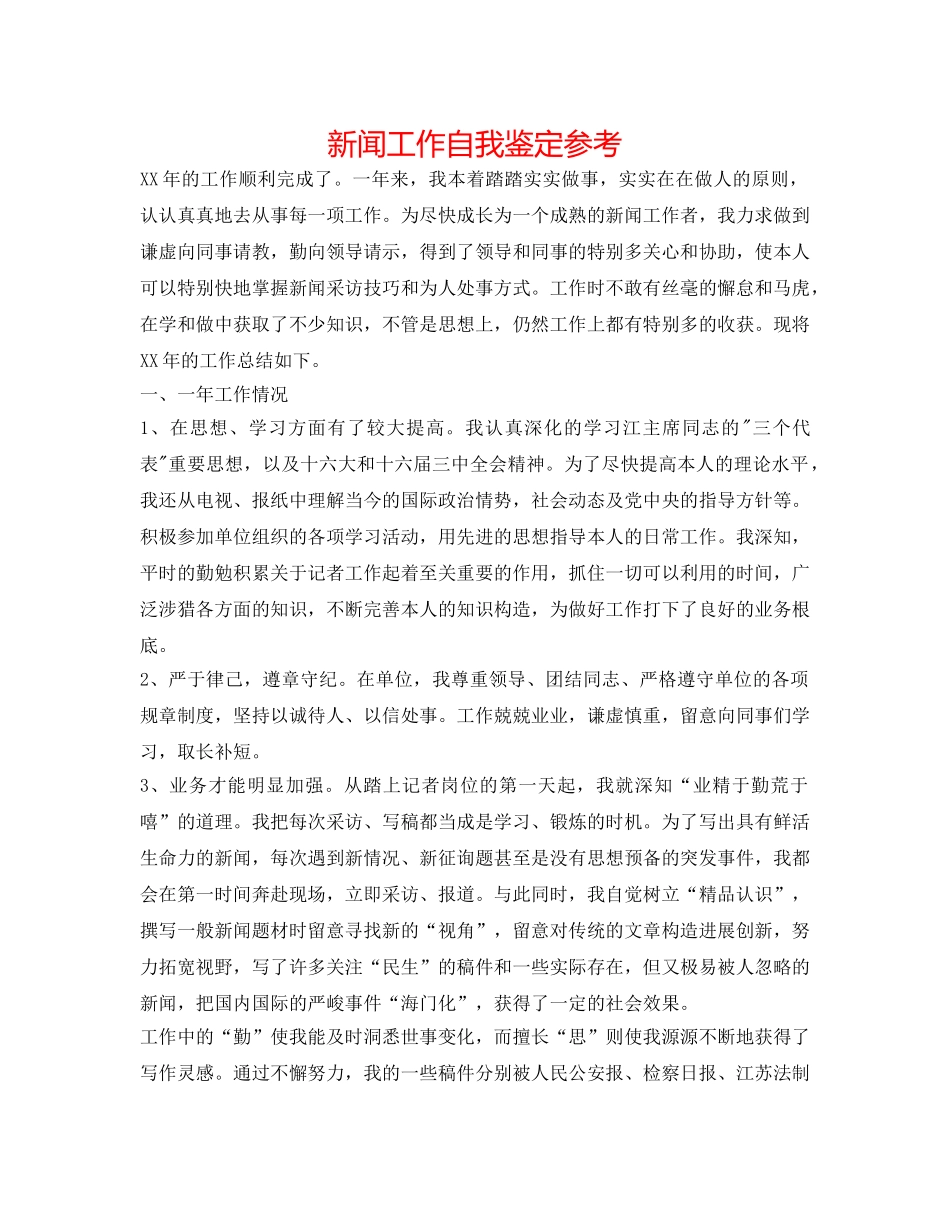 新闻工作自我鉴定参考 _第1页